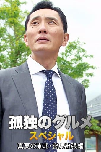 Solitary Gourmet Summer trip to Miyagi Prefecture in northeastern Japan