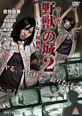 野獣（クーガ）の城～女子刑務所～２