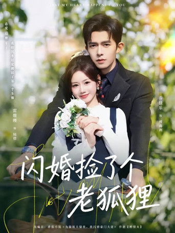 閃婚撿了個老狐狸
