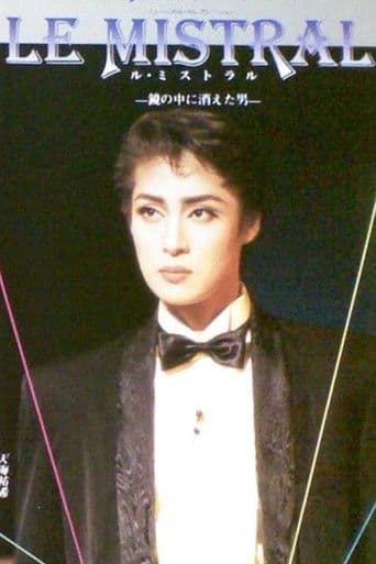 ル・ミストラル - 鏡の中に消えた男