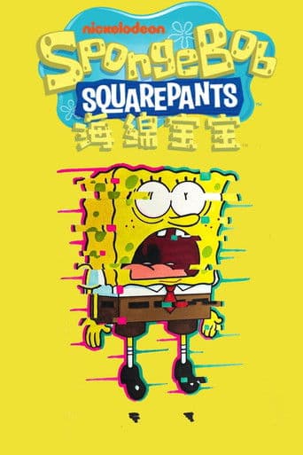 海绵宝宝国语版