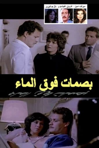 بصمات فوق الماء