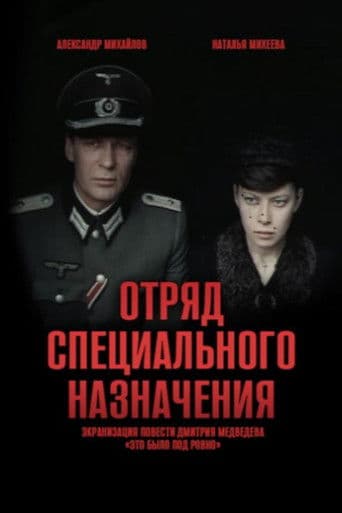 Отряд специального назначения