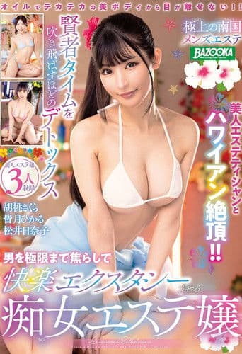 極上の南国メンズエステ 男を極限まで焦らして快楽エクスタシーさせる痴女エステ嬢