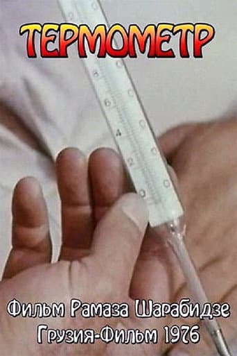 თერმომეტრი
