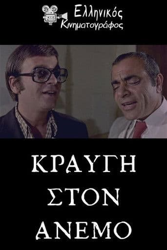 Κραυγή στον άνεμο