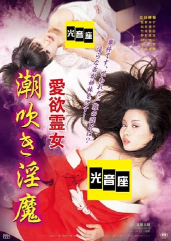 愛欲霊女 潮吹き淫魔