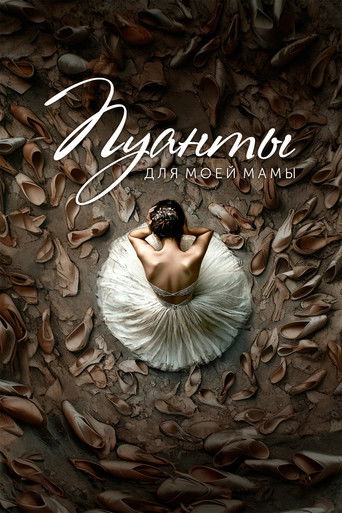 Пуанты для моей мамы