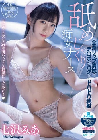 舐めじゃくり痴女ナース 全身リップ清拭でチ○ポがバグってドバドバ連射 七沢みあ