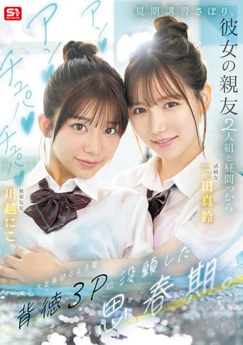 夏期講習さぼり、彼女の親友2人組と昼間っからアンアンチュパチュパペニスとろけるような背徳３Pに没頭した思春期。SNOS-022