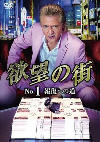 欲望の街 No.1 報復への道