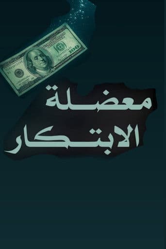 معضلة الابتكار