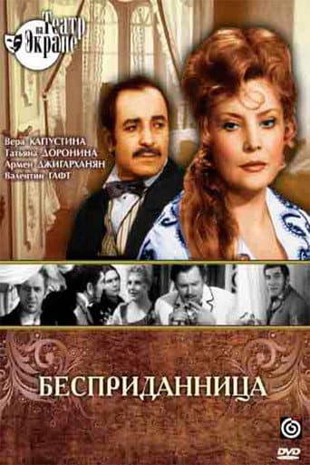 Бесприданница