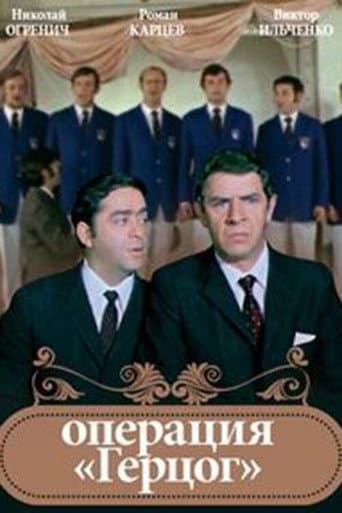 Операция "Герцог"