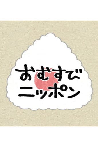 おむすびニッポン