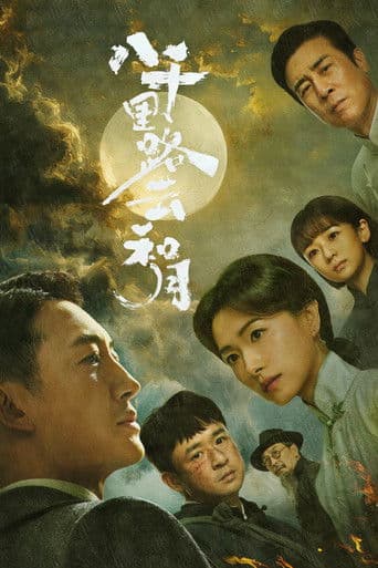 八千里路云和月