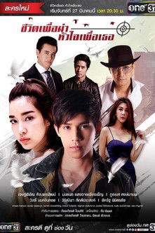 ชีวิตเพื่อฆ่าหัวใจเพื่อเธอ