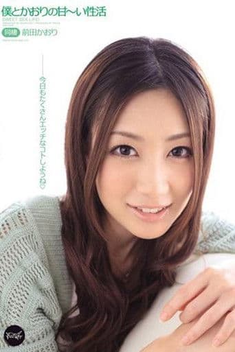僕とかおりの甘～い性活