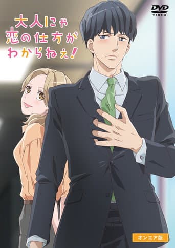 大人にゃ恋の仕方がわからねぇ！