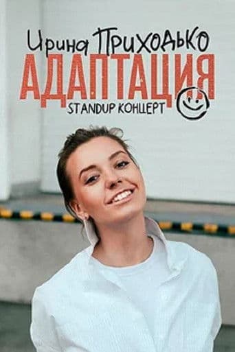 Ирина Приходько: Адаптация