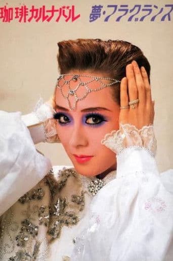 夢・フラグランス