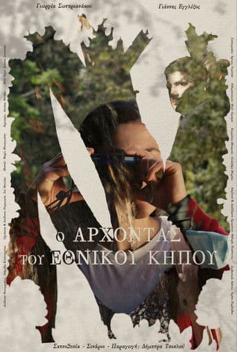 Ο Άρχοντας Του Εθνικού Κήπου