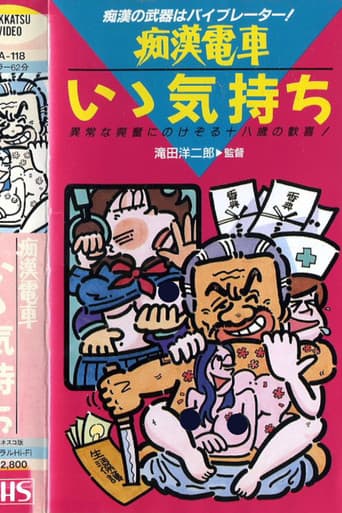痴漢電車　もっと続けて