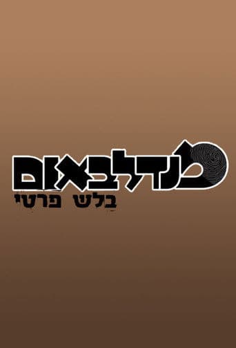 מנדלבאום בלש פרטי
