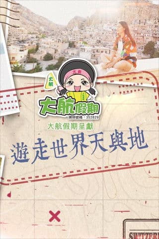 遊走世界天與地