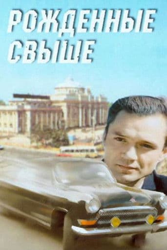 Рожденные свыше