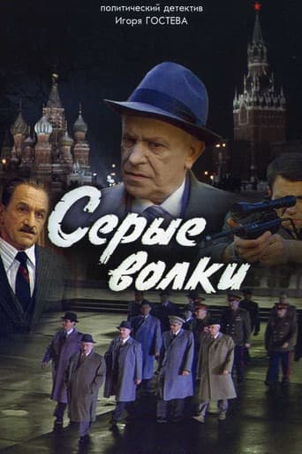 Серые волки