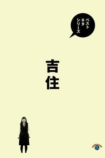 ベストネタシリーズ 吉住