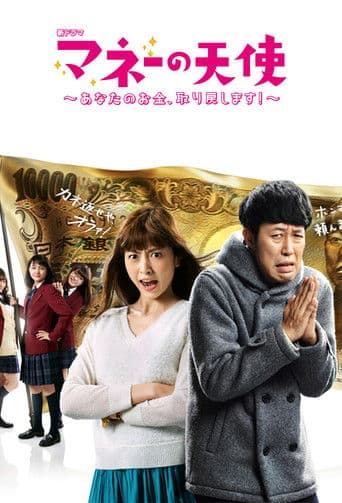 マネーの天使～あなたのお金、取り戻します！