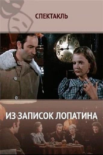 Из записок Лопатина