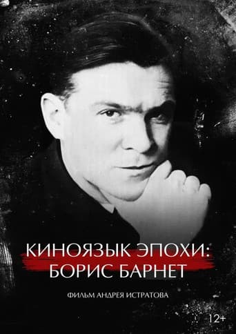 Киноязык эпохи: Борис Барнет