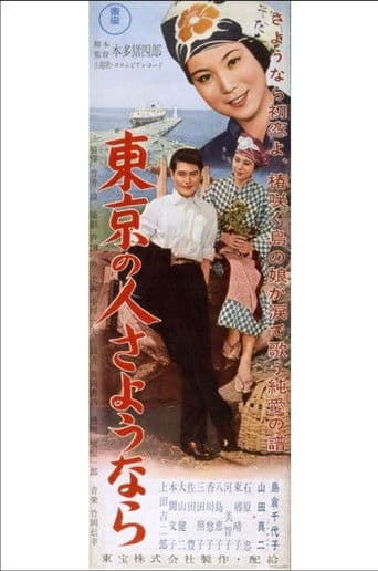 東京の人さようなら