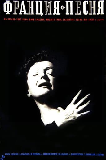 Франция, песня