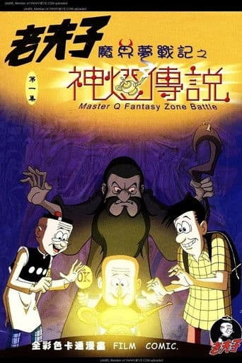 老夫子之魔界梦战记