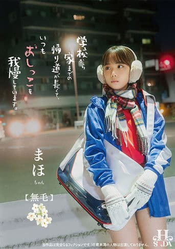 学校から家までの帰り道が長くて、いつもおしっこを我慢しています。