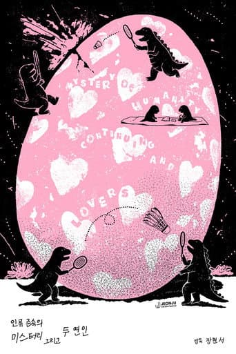 인류존속의 미스터리 그리고 두 연인