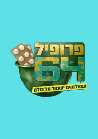 פרופיל 64