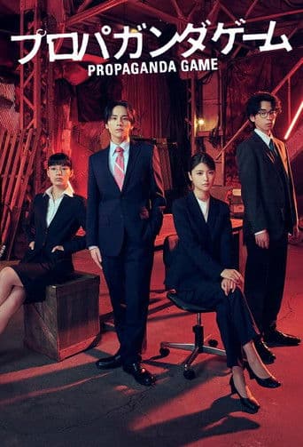プロパガンダゲーム