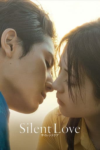 サイレントラブ