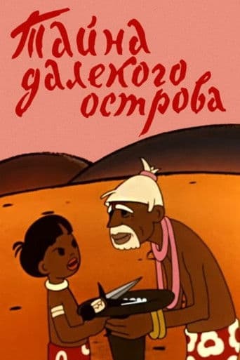 Тайна далекого острова