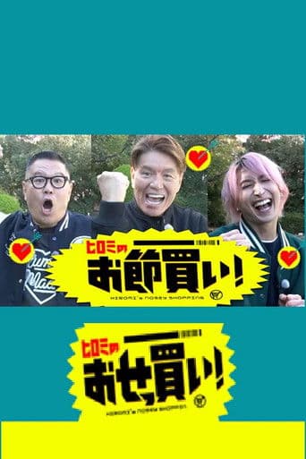 ヒロミのおせっ買い！