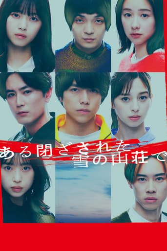 ある閉ざされた雪の山荘で