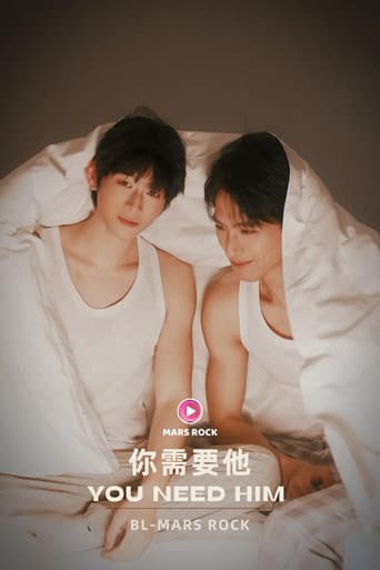 你需要他