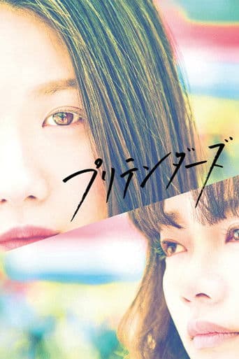 プリテンダーズ