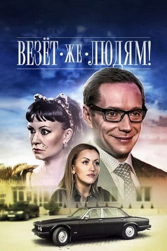 Везёт же людям!