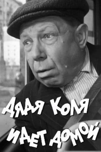 Дядя Коля идет домой